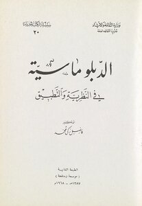 Diplomacy In Theory And Practice