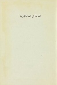 The Pretext For The Fundamentals Of Sharia - Vol 1.