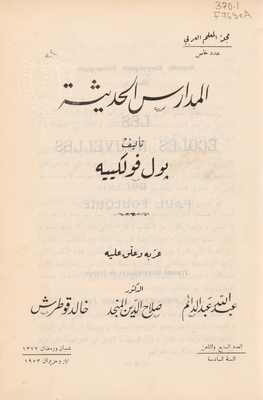 المدارس الحديثة