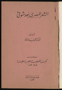 الشعر المصري بغد شوقي /