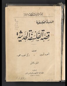 قصة الفلسفة الحديثة /‪‪ v.2