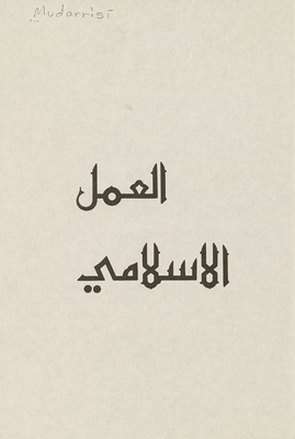 العمل الاسلامي /‎ juz 3