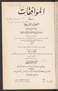 الموافقات في اصول الشريعة v.2