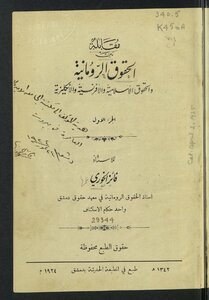 An Interview Between Roman - Islamic - French And English Rights V.1