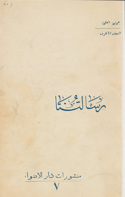 رسالتنا /‎