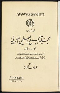 ‏فهرس مجلة المجمع العلمي العربي بدمشق /‏‎‏ juz1