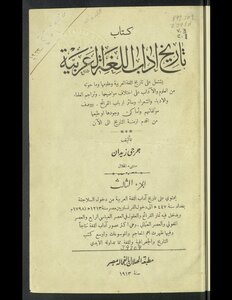 تاريخ آداب اللغة العربية ‪‪‪‪‪‪‪‪‪‪‪‪‪‪‪‪ v.3