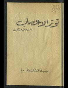 توتر الأعصاب