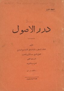 Dur Al-osoul /‎ Vol.1