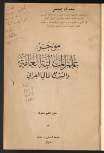 موجز علم المالية العامة والتشريع المالي العراقي /‪