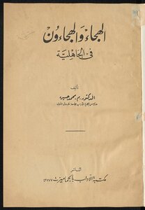 الهجاء والهجاؤن في الجاهلية