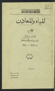 المياه والمعادن