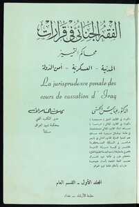 الفقه الجنائي في قرارات محاكم التمييز v.1