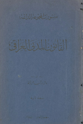 القانون المدني العراقي /‎