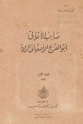 صاحب الأغاني أبو الفرج الأصفهاني الراوية