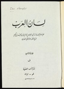العجز عدد عشري اسم مبدئي  تحميل كتاب لسان العرب v 9 PDF - مكتبة نور