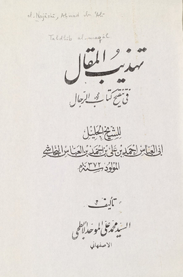 Refinement Of The Article In The Revision Of The Book Al-rijal By Abu Al-abbas Ahmed Bin Ali Bin Ahmed Bin Al-abbas Al-najashi / V.2