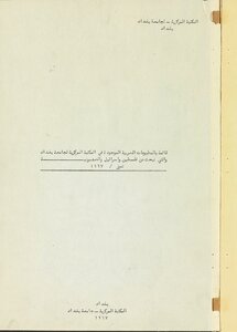 قائمة بالمطبوعات العربية الموجودة في المكتبة المركزية لجامعة بغداد والتي تبحث عن فلسطين واسرائيل والصهيونية. تموز 1967.