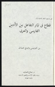 A Sector In The Stream Of Interaction Between Persian And Arabic Literature