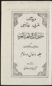 منتهى الارب في لغة العرب v.1/2