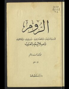The Romans In Their Politics - Civilization - Religion - Culture And Relations With The Arabs V.2