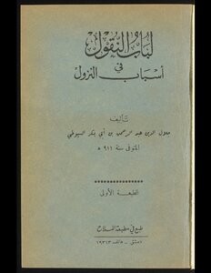 لباب النقول في اسباب النزول
