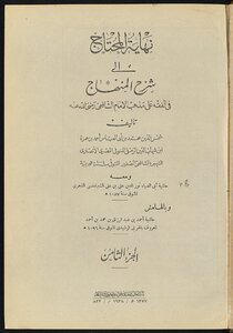 نهاية المحتاج إلى شرح المنهاج في الفقه على مذهب الإمام الشافعي v.8
