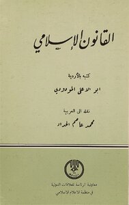 القانون الإسلامي /