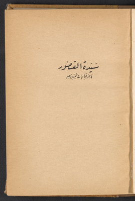 سيدة القصور