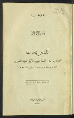 التشريعات الصادرة خلال الستة شهور الأولى لعهد التحرير، (23 يوليه سنة 1952-32 يناير سنة 1953)
