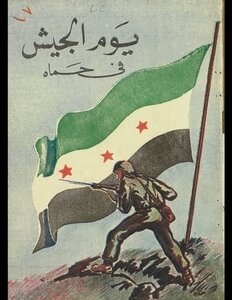 يوم الجيش في حماه.