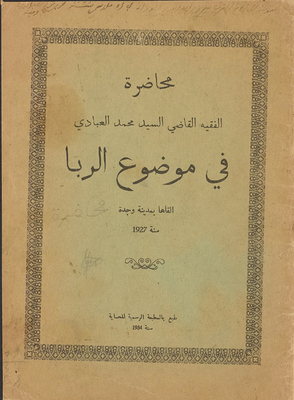 محاضرة الفقيه القاضي السيد محمد العبادي في موضوع الربا، القاها بمدينة وجدة سنة 1927.‎‎