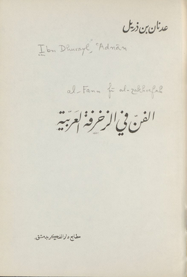 الفن في الزخرفة العربية