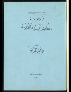 تثر العربية باللغات اليمنية القديمة