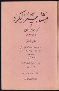 مشاهير الكرد وكردستان في العهد الاسلامي v.2