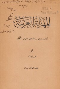 المهزلة العربية