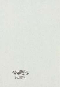 Jami` Al-maqasid Fi Explaining The Rules Juz 1
