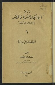 زراعة الاشجار المثمرة و الخضر في البلاد العربية،