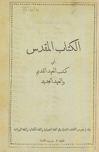 The Sacred - That Is - The Books Of The Old Testament And The New Testament.