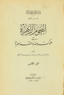 النجوم الظاهرة في ملوك مصر والقاهرة v.5