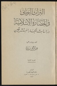 التراث اليوناني في الحضارة الإسلامية