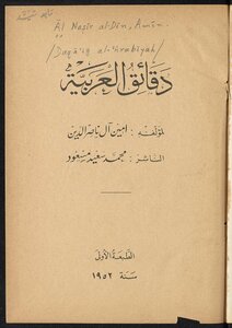 دقائق العربية