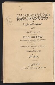 وثائق تاريخية وجغرافية وتجارية عن أفريقية الشرقية