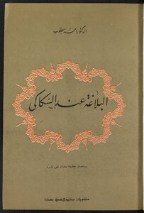 البلاغة عند السكاكي