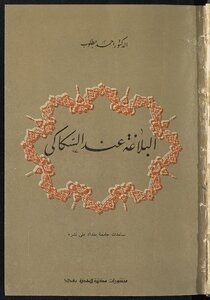 البلاغة عند السكاكي