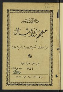 معجم الأمثال