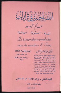 الفقه الجنائي في قرارات محاكم التمييز v.2