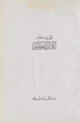 Investigating The Words Of The Noble Qur’an Mujallad 7
