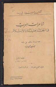 شاعرات العرب في الجاهلية والإسلام /‪