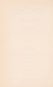 History Of The National Movement And The Development Of The System Of Government In Egypt V.2